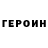 ГЕРОИН герыч Kelvin Peters
